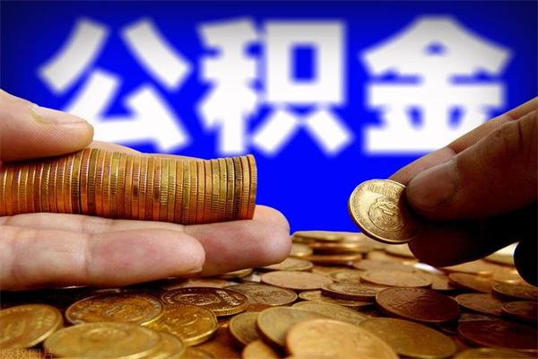 格尔木个人提取公积金办法（提取个人公积金的方法）