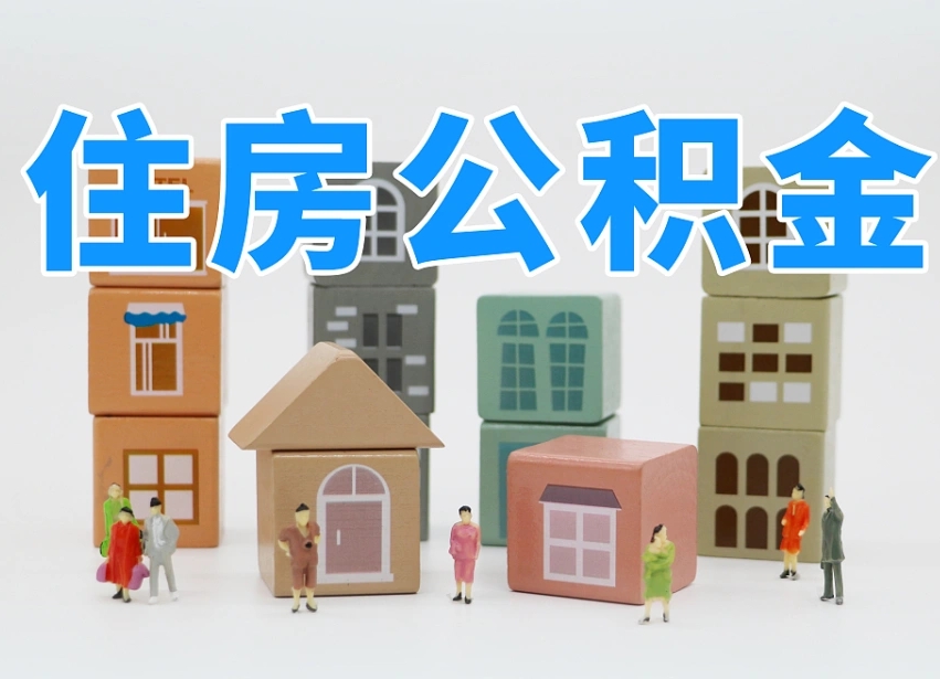 格尔木我辞职了公积金怎么取（我辞职了住房公积金怎么取出来）