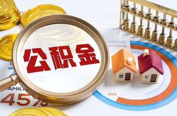 格尔木个人提取公积金办法（提取个人公积金的方法）