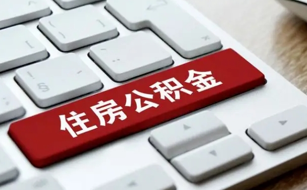 格尔木公积金封存的可以贷款吗（公积金封存能否贷款）