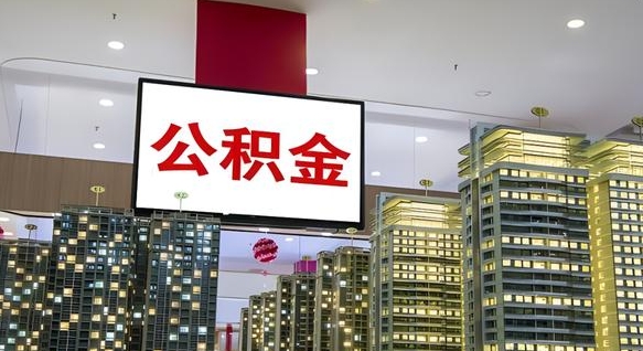 格尔木我辞职了公积金怎么取（我辞职了住房公积金怎么取出来）